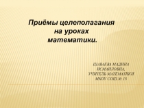 Целеполагание на уроках математики