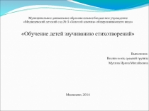 Презентация Обучение детей заучиванию стихотворений