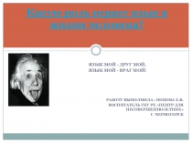 Презентация Какую роль играет Язык в жизни человека