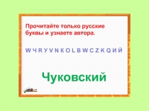 Презентация по литературному чтению К.И. Чуковский