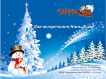 Презентация для внеклассного занятия Как встречают Новый год (1-4 классы)