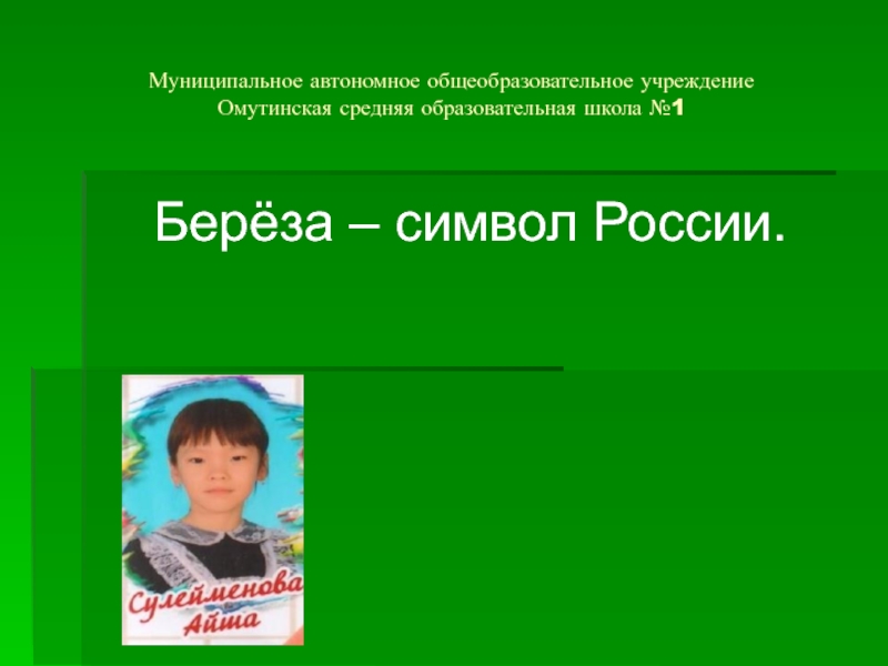 Муниципальное автономное общеобразовательное учреждение Омутинская средняя образовательная школа №1Берёза – символ России.