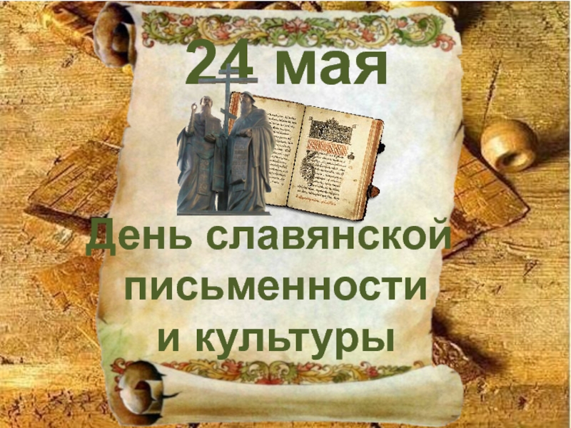 24 маяДень славянской письменности и культуры