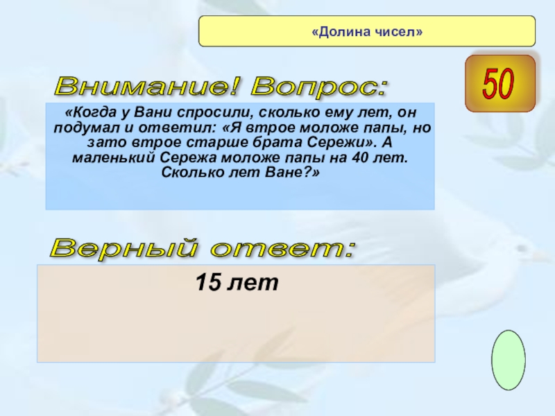 Втрое. Когда у Вани спросили сколько ему лет. Когда Ваню спросили сколько ему лет он подумал и сказал я. Сколько у Вани годиков. У нас какая фамилия спросил Ваня.