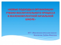 Презентация Новые подходы учебно-воспитательного процесса в малокомплектной начальной школе