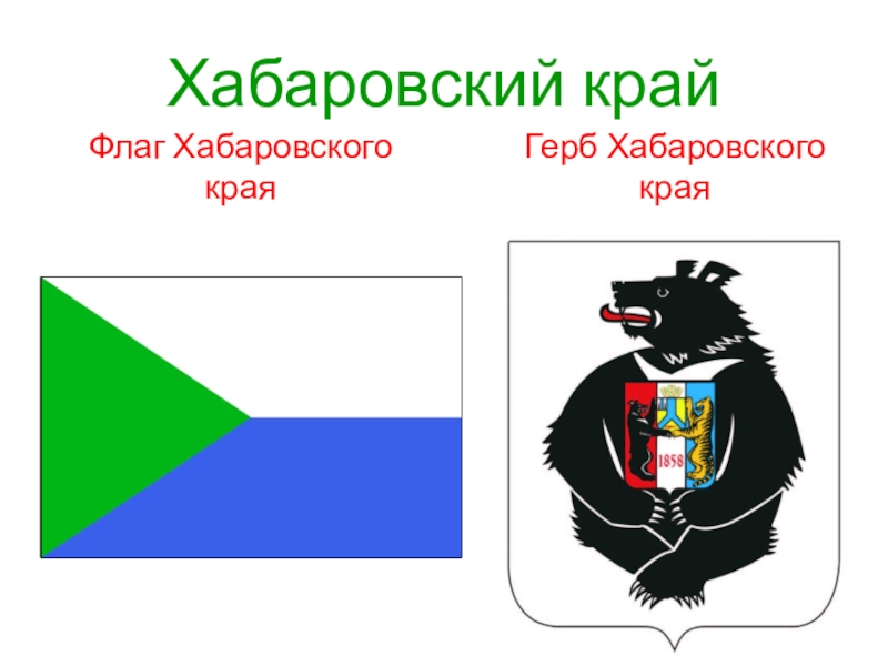 Хабаровский край картинки для презентации