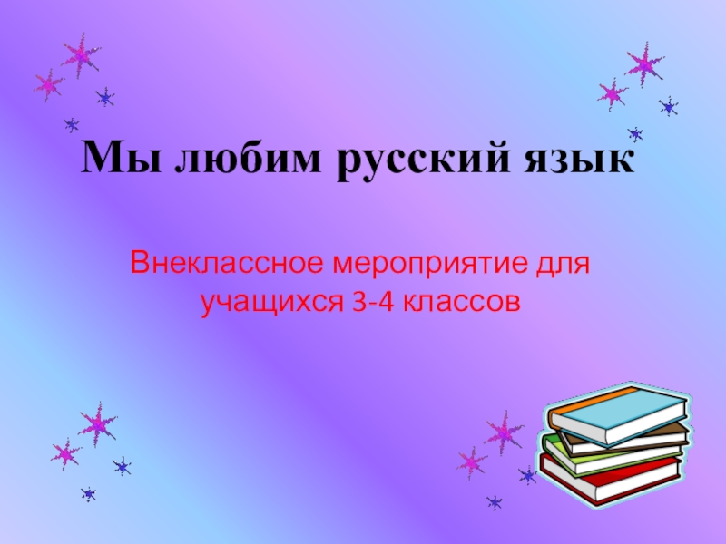 Презентация Презентация внеклассного мероприятия для учащихся 3-4 классов Мы любим русский язык!
