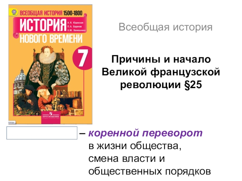 Презентация Презентации по Новой истории для 8 класса