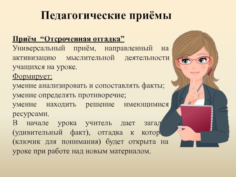 Направлена на прием. Педагогические приемы. Приемы педагогической деятельности на уроке. Педагогические приемы на уроках. Пед приемы на уроке.