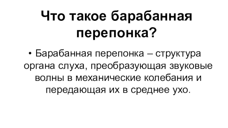 Барабанная перепонка преобразует звуковые колебания в