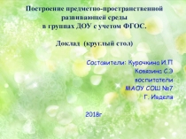 Презентация  Развивающая среда.