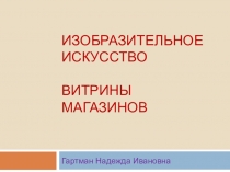 Презентация к уроку изобразительного искусства на тему Витрины магазинов.