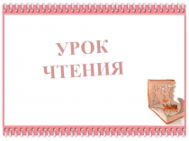Презентация к уроку обучения грамоте Знакомство с буквой Б. УМК Начальная школа 21 века.