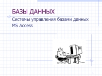 Системы управления базами данных MS Access