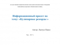 Исследовательский проект кулинарные рекорды