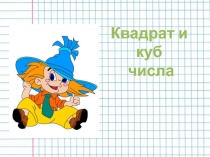 5 класс математика УМК Виленкин - Квадрат и куб числа 2