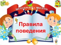 Презентация Правила поведения в школе