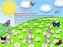 Интерактивная дидактическая игра  Зайцы на поляне