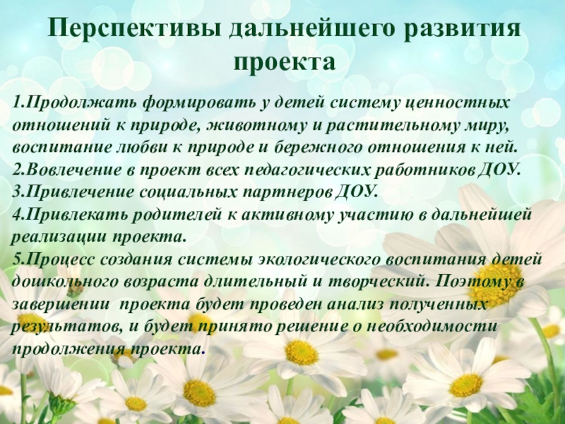 Каковы перспективы дальнейшего развития русской идеи кратко. Перспективы дальнейшего развития. Перспективы дальнейшего развития проекта. Возможность дальнейшего развития проекта. Прикоснись к природе сердцем консультация для родителей.