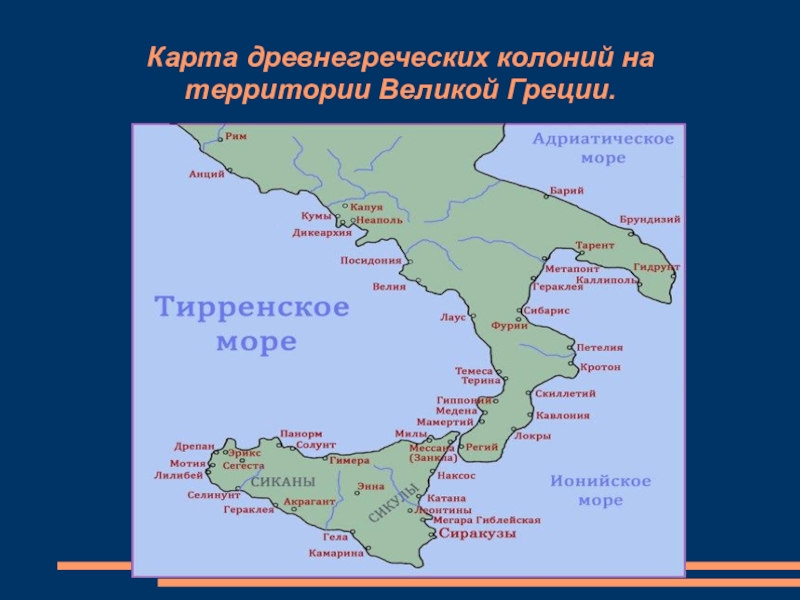 Греческие колонии в италии и на сицилии их названия карта