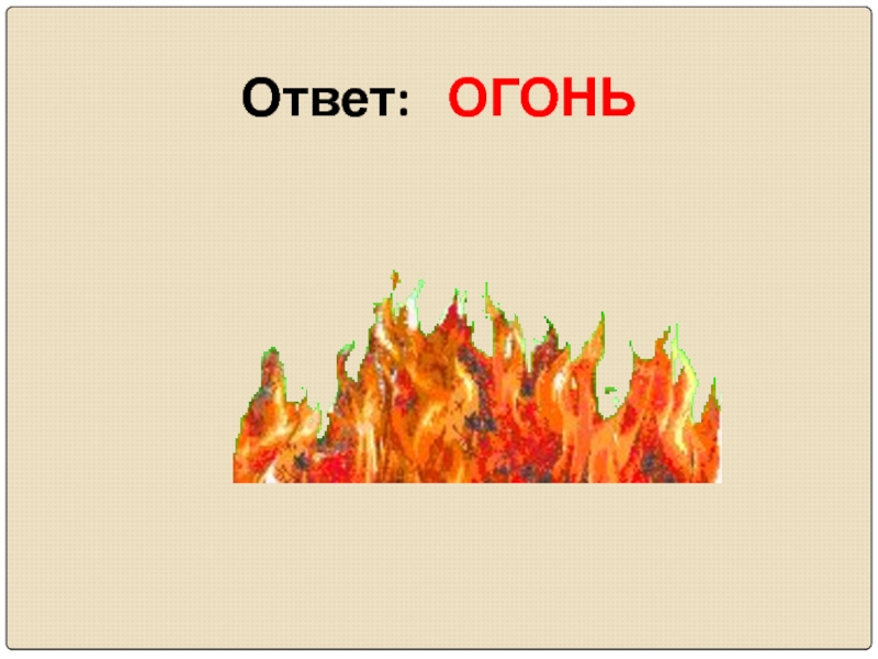 Огонь ответ