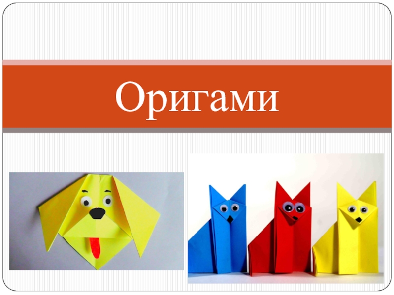 Презентация Презентация Знакомство с оригами