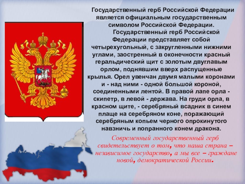 Официально государственный. Государственный герб Российской Федерации является. Государственный герб свидетельствует о. Герб России описание для детей. Российская Федерация является.