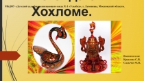 Презентация к проекту Золотая Хохлома на тему: Легенда о Хохломе.