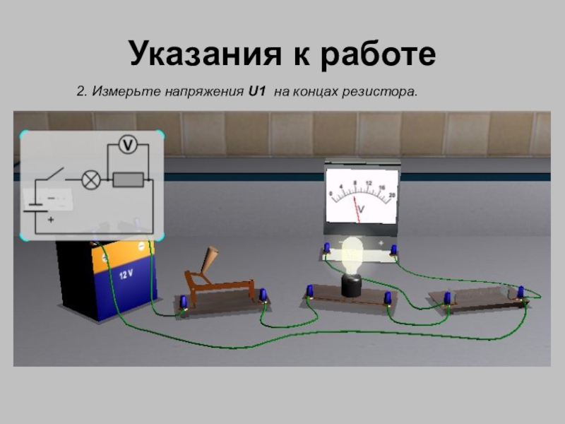 Электрическая цепь лабораторная. Измерение напряжения на различных участков электрической цепи. Лабораторная работа измерение напряжения. Измерение напряжения на различных участках электрической цепи. Лабораторная работа электрические измерения.