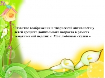 Развитие воображения и творческой активности в рамках тематической недели  Мои любимые сказки