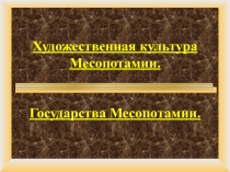 Художественная культура Месопотамии. (6 класс)