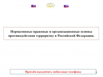 Нормативные правовые и организационные основы противодействия терроризму в Российской Федерации.