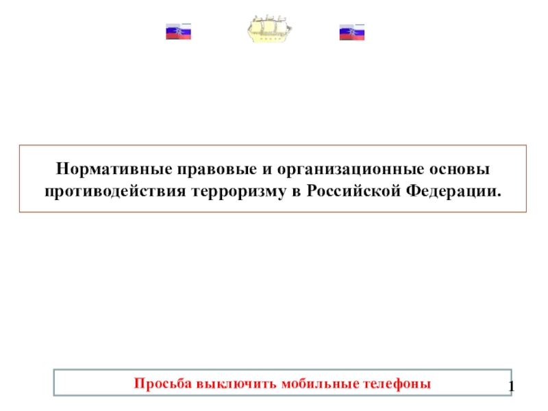 Нормативно правовые основы борьбы с терроризмом. Организационно-правовые основы противодействия терроризму. Организационные основы противодействия терроризму в РФ. В чём состоят организационные основы противодействия терроризму. Двустороннее сотрудничество в противодействия терроризму.