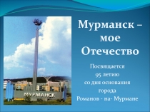 Презентация, посвященная юбилею города-героя Мурманска