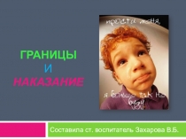 Презентация Границы и наказание