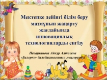 Мектепке дейінгі білім беру