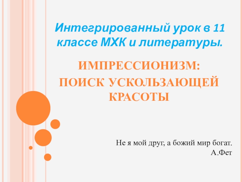 Презентация импрессионизм поиск ускользающей красоты 11 класс мхк