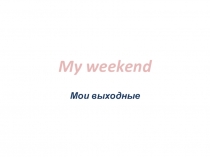 Презентация по англ. языку