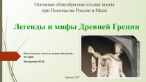 Презентация к уроку по ИЗО Легенды и мифы Древней Греции