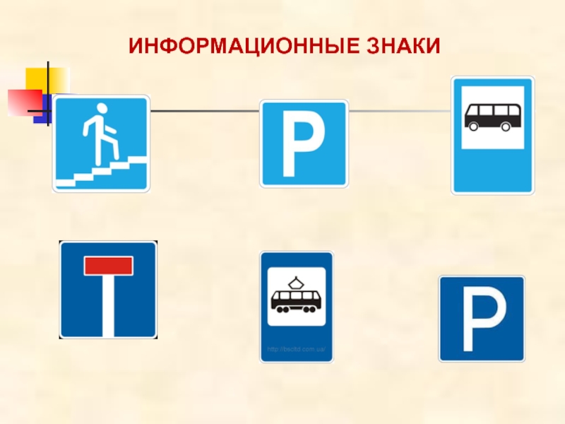 Информационные знаки дорожного движения картинки