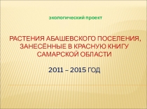 Презентация ученика ГБОУ ООШ с.Абашево Духно Кирилла