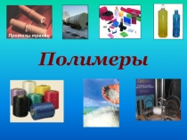 Презентация по химии на тему Полимеры (11 класс)