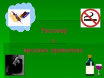 Презентация к классному часу на тему Разговор о вредных привычках (3 класс)