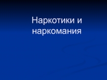 Презентация по ОБЖД Курение Алкоголь Наркотики