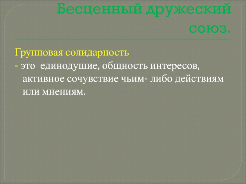 Общность интересов. Групповая солидарность. Единодушие. Дружеская солидарность это.