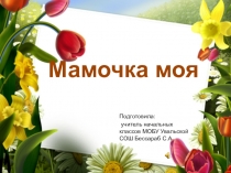 Презентация к 8 марта Наши мамы