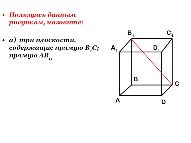 Плоскость содержит прямую. Три плоскости содержащие прямую в1с. Пользуясь данным рисунком назовите. Пользуясь данным рисунком назовите три плоскости.