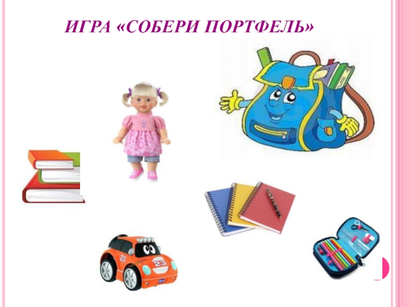 Картинки игра собери портфель