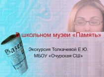 Презентация патриотическое воспитание В школьном музеи Память
