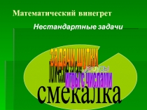 Презентация к внеклассному мероприятию по математике в 5 классе